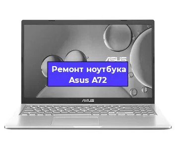 Замена оперативной памяти на ноутбуке Asus A72 в Москве